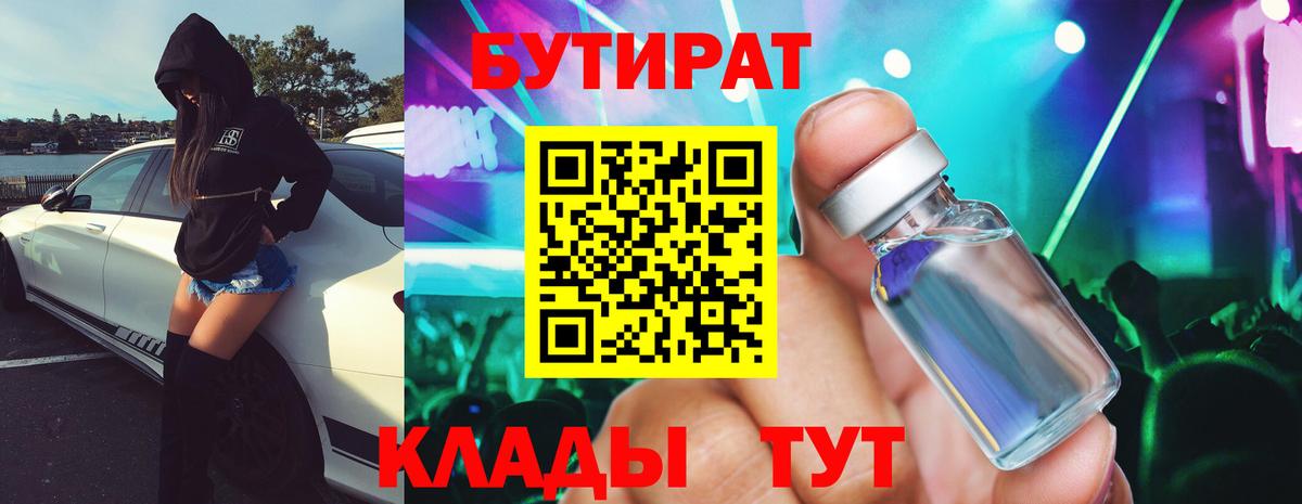Бутират BDO 33%  Вход с VPN  Тимашёвск 