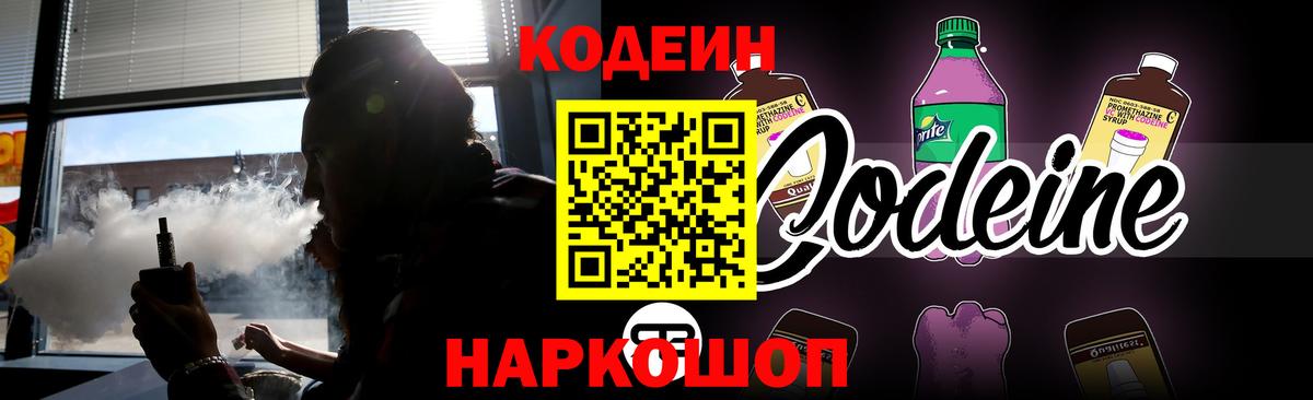 Тимашёвск  Кодеин напиток Lean (лин)  Вход с VPN  Codein Purple Drank 